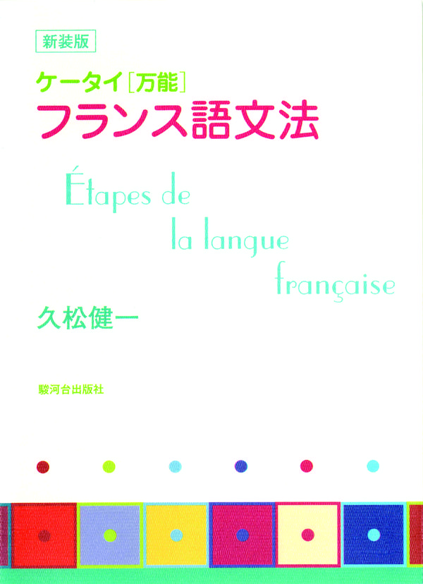 ケータイ〈万能〉フランス語文法 - 駿河台出版社