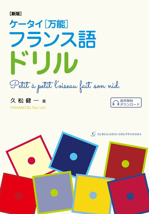 新版］ケータイ［万能］フランス語ドリル - 駿河台出版社