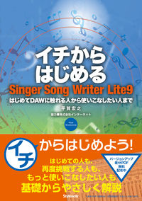 イチからはじめるSinger Song Writer Lite 9 はじめてDAWに触れる人