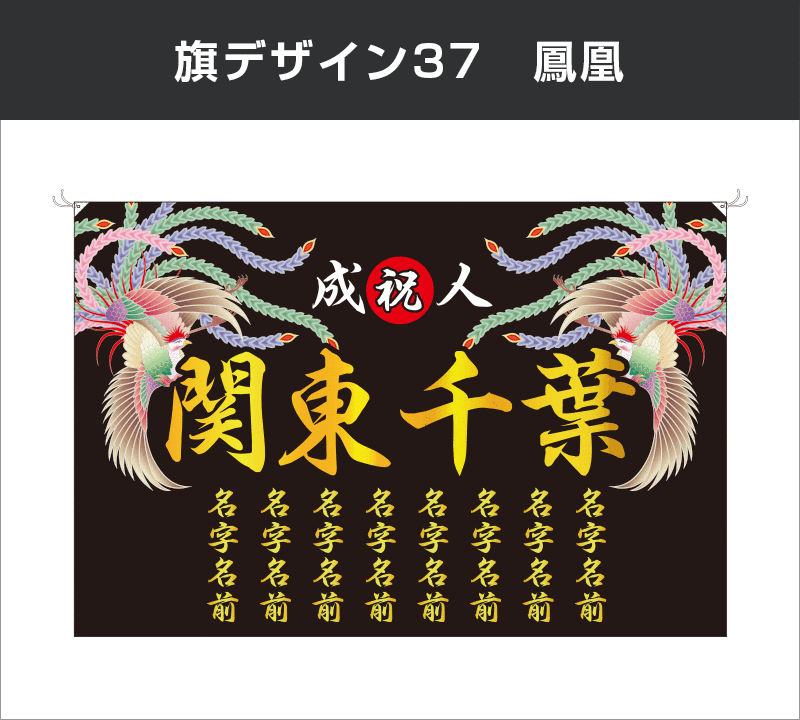 成人式旗のオリジナル製作専門店｜激安価格に自信あり！｜成人式モール