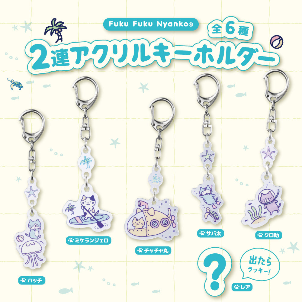 ふくふくにゃんこ 2連アクリルキーホルダー【ガチャガチャ販売