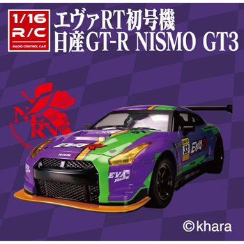 1/16 R/C エヴァ初号機 日産GT-R NISMO GT-3｜商品詳細｜おもちゃ屋