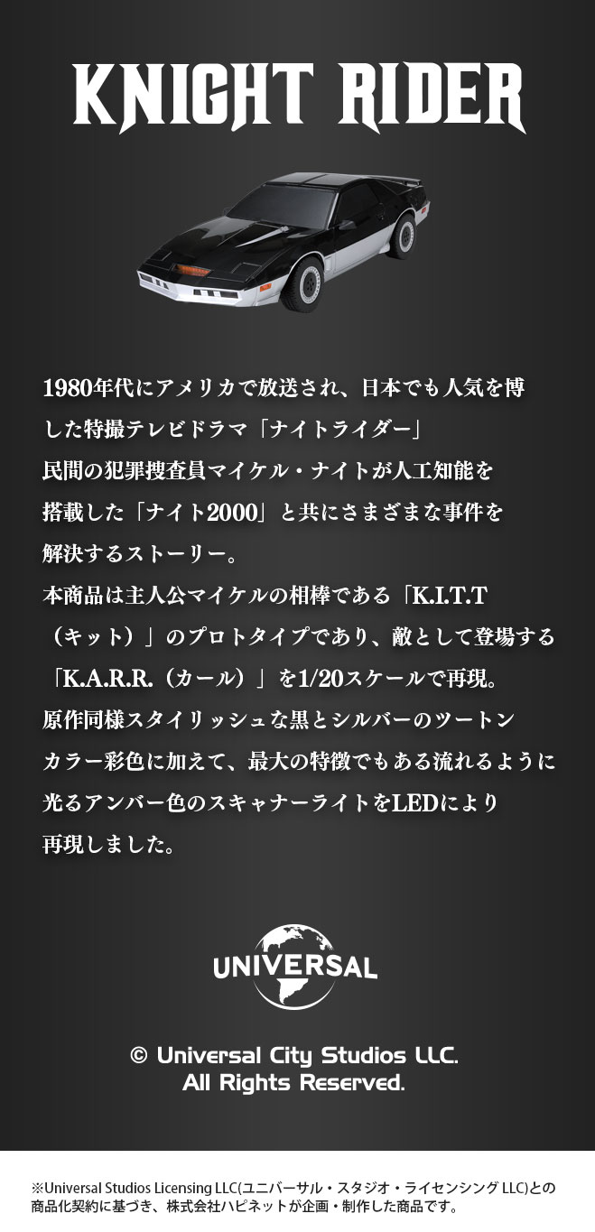 1/20 R/C ナイトライダー K.A.R.R.｜商品詳細｜おもちゃ屋さんへ行こう