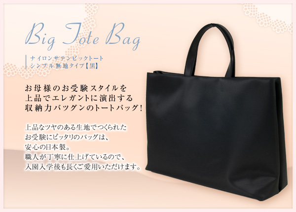 日本製 完全自立型 お受験バッグ ナイロンサテンビッグトート シンプル