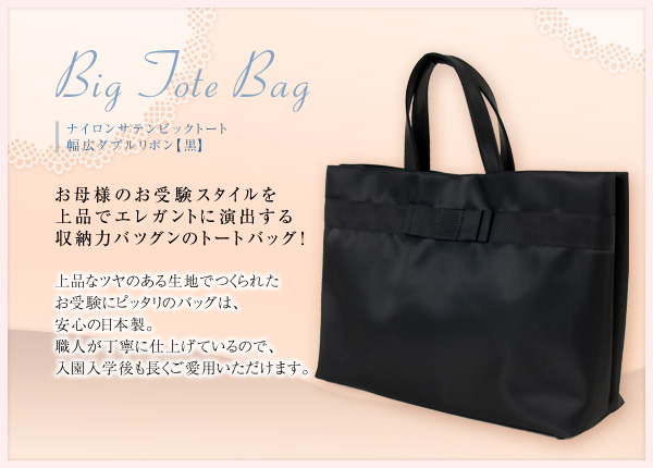 日本製 完全自立型 お受験バッグ ナイロンサテンビッグトート 幅広
