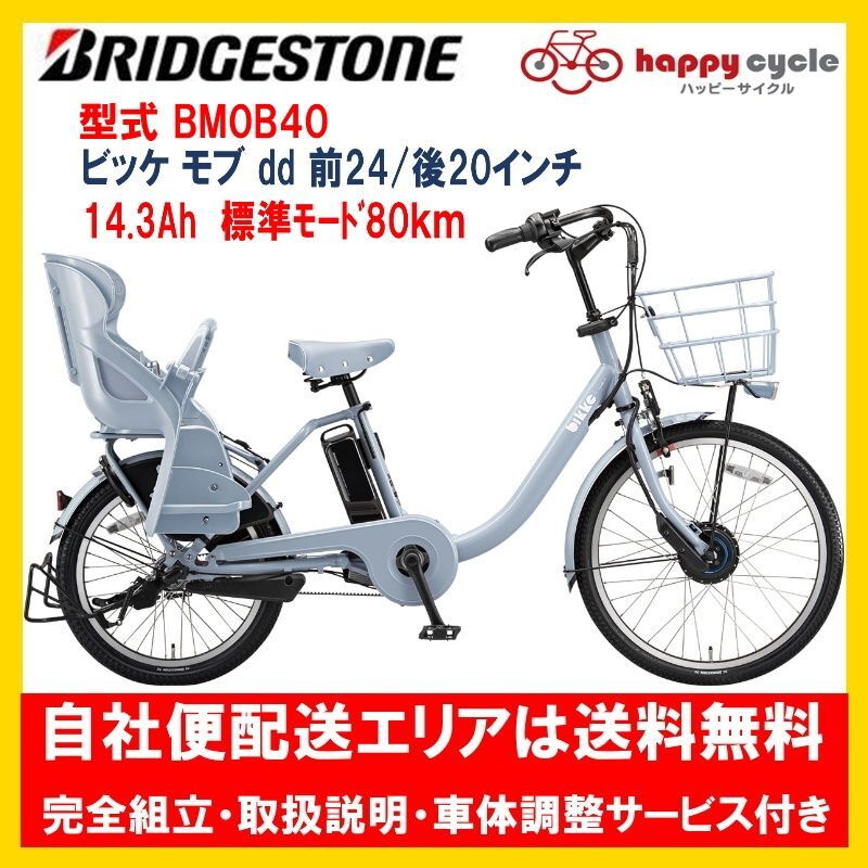 電動自転車 子供乗せ ブリヂストン bikke MOB dd(ビッケモブdd） 14.3