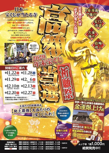 10億円当選を狙う！ 年末ジャンボ宝くじ【高額当選】祈願祭を開催！