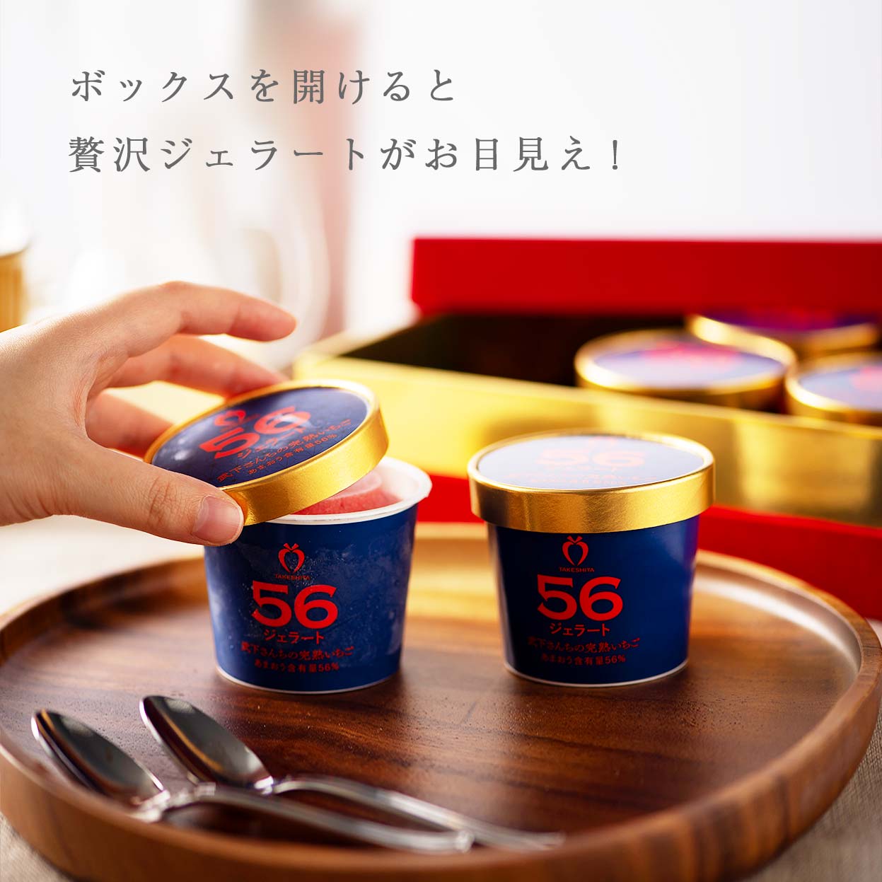 VIPボックス赤 あまおう56％ジェラートセット（6カップ）