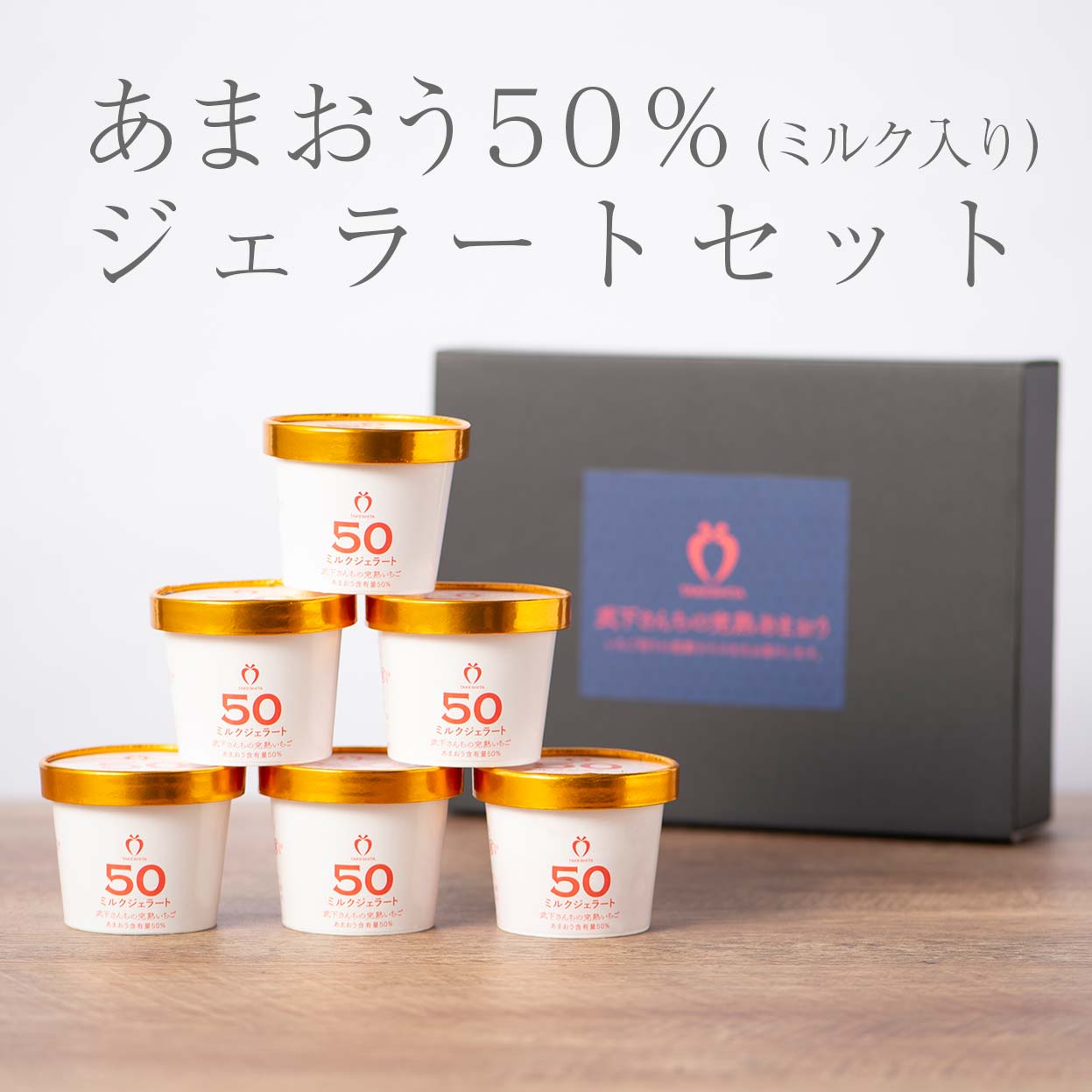 いちご農家の通販ギフト あまおう50％ ミルクジェラート 6カップ