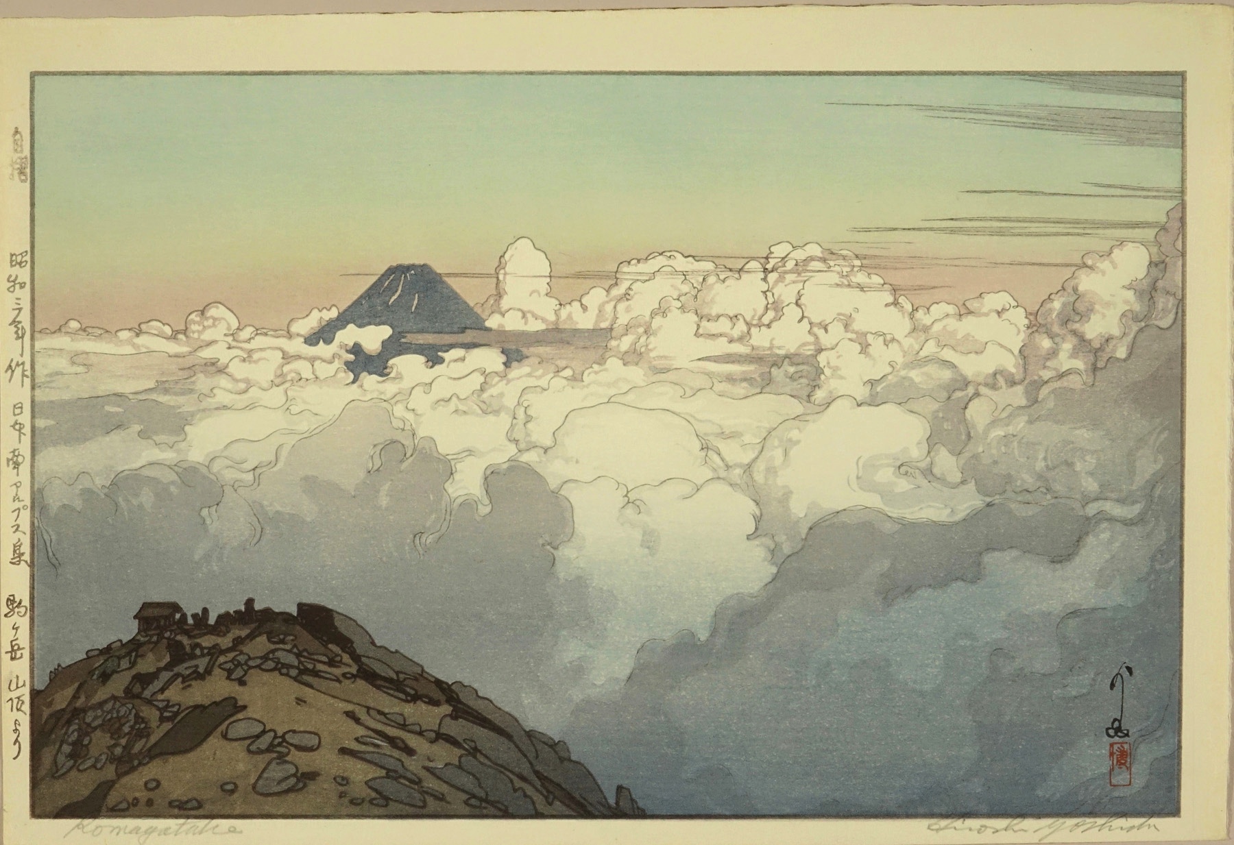 吉田博 日本南アルプス集 駒ヶ岳山頂より 自摺 | 浮世絵 | 原書房 神田