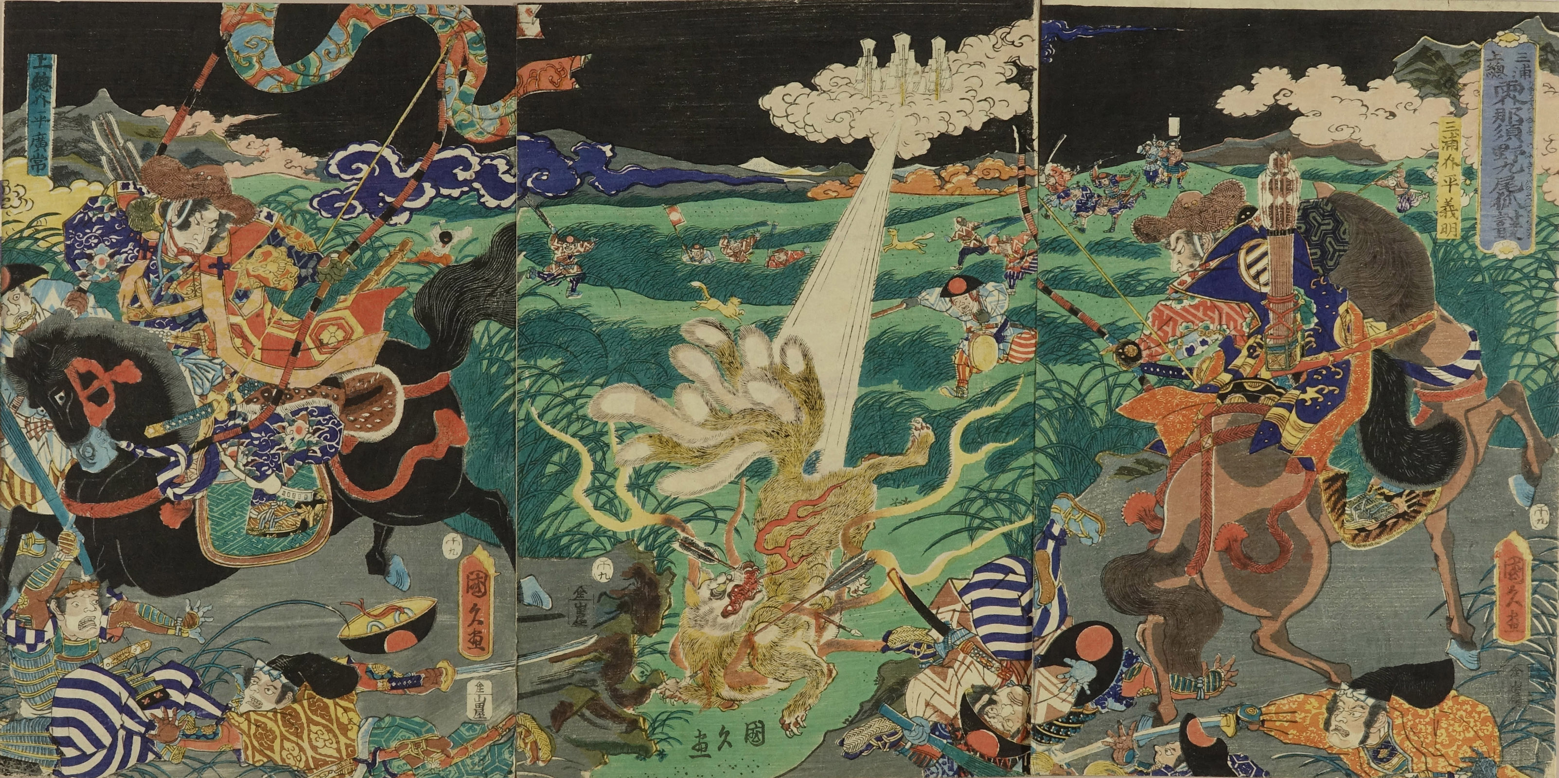国久 三浦上総両介那須野九尾狐討取 | 浮世絵 | 原書房 神田神保町