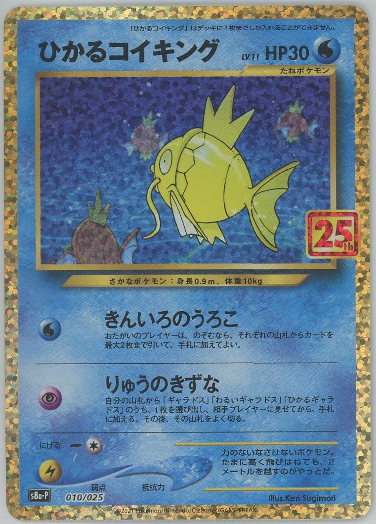 晴れる屋2ネット買取】ひかるコイキング(-){水}〈010/025〉[S8a-P]