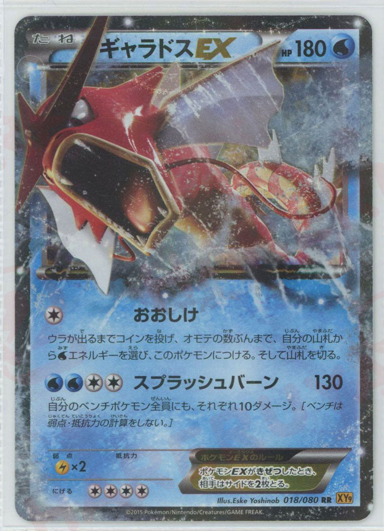 ギャラドスEX(RR){水}〈018/080〉[XY9] – 晴れる屋2