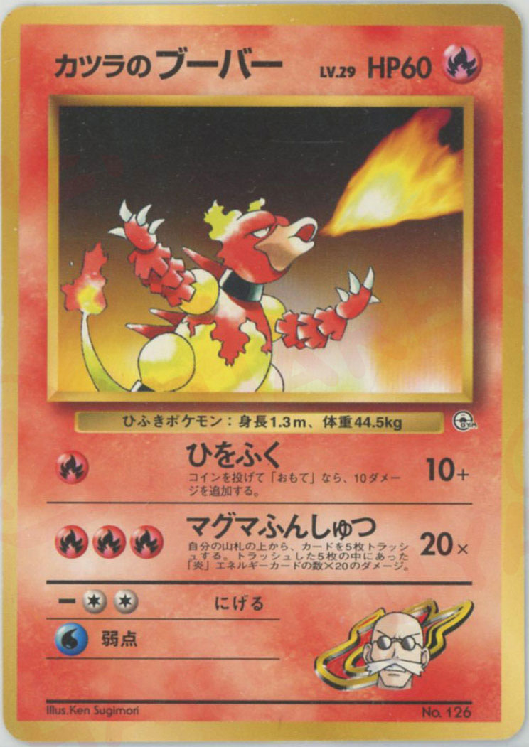 ポケモンジム第3弾「グレンタウンジム カツラ」 – 晴れる屋2