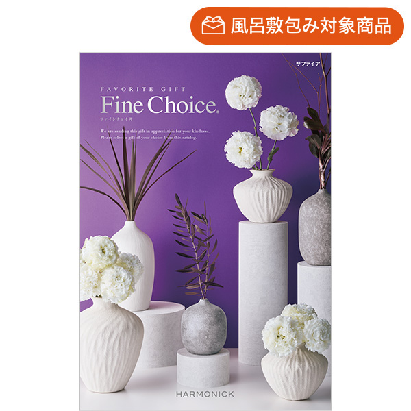 カタログギフト｜「ファイン・チョイス」｜サファイア | カタログ