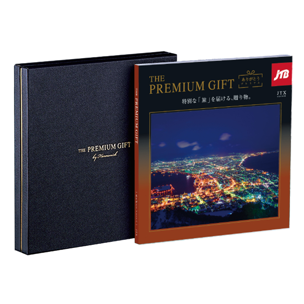 旅行カタログギフト｜JTBありがとうプレミアム｜JTXコース（お急ぎ便