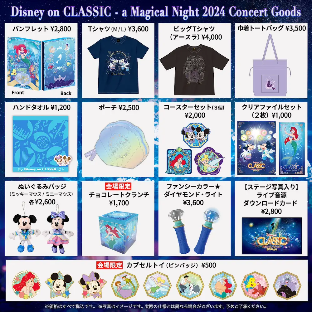 ディズニー・オン・クラシック ～まほうの夜の音楽会 2024