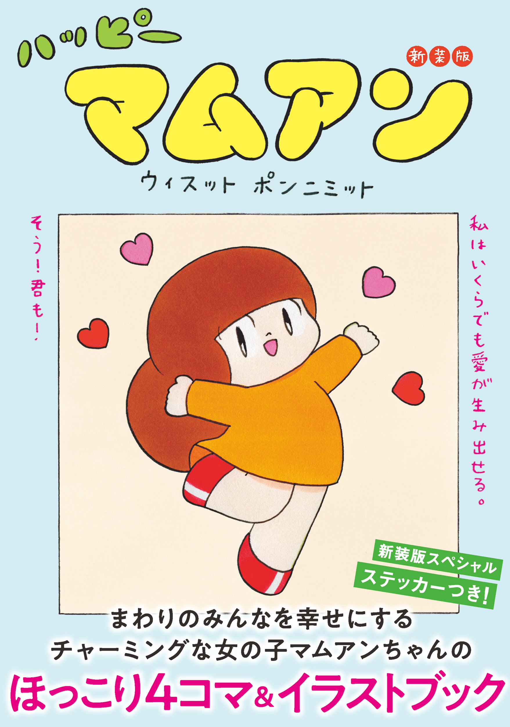 ハッピーマムアン 新装版｜ハーパーコリンズ・ジャパン