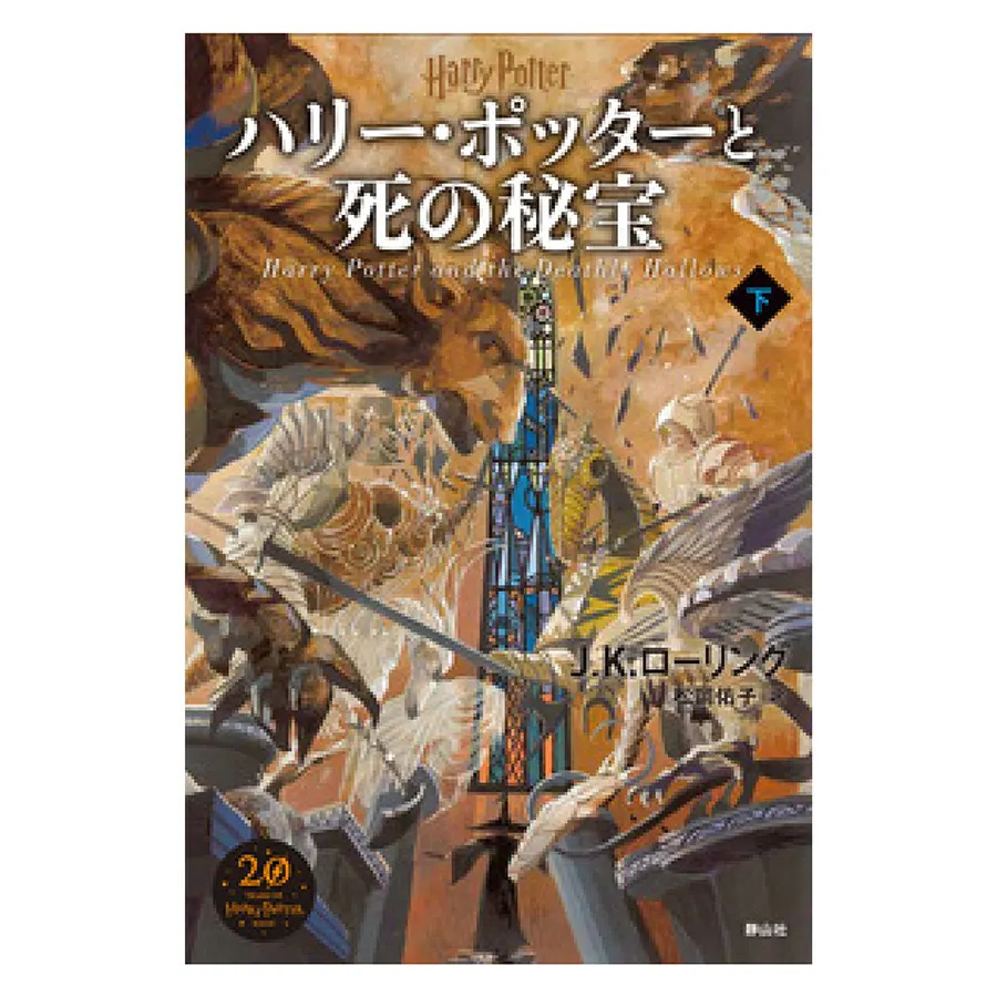ハリー・ポッター映画大図鑑 分霊箱と死の秘宝 | ハリー・ポッター