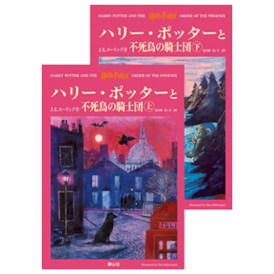 上製版ハリー・ポッターと不死鳥の騎士団（上・下巻） | ハリー