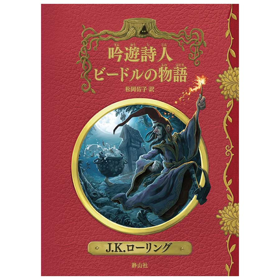 吟遊詩人ビードルの物語 新装版 | ハリー・ポッター マホウドコロ