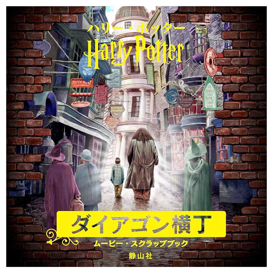 ハリー・ポッター ダイアゴン横丁 ムービー・スクラップブック