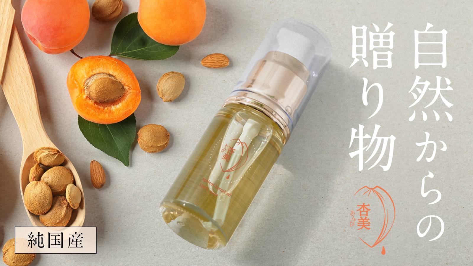 純国産杏仁オイル 杏美 商品詳細｜杏仁豆腐専門ショップ｜HARUE（ハルエ）