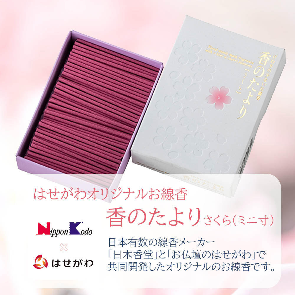 線香 香のたより さくら ミニ寸 | お仏壇のはせがわ公式通販