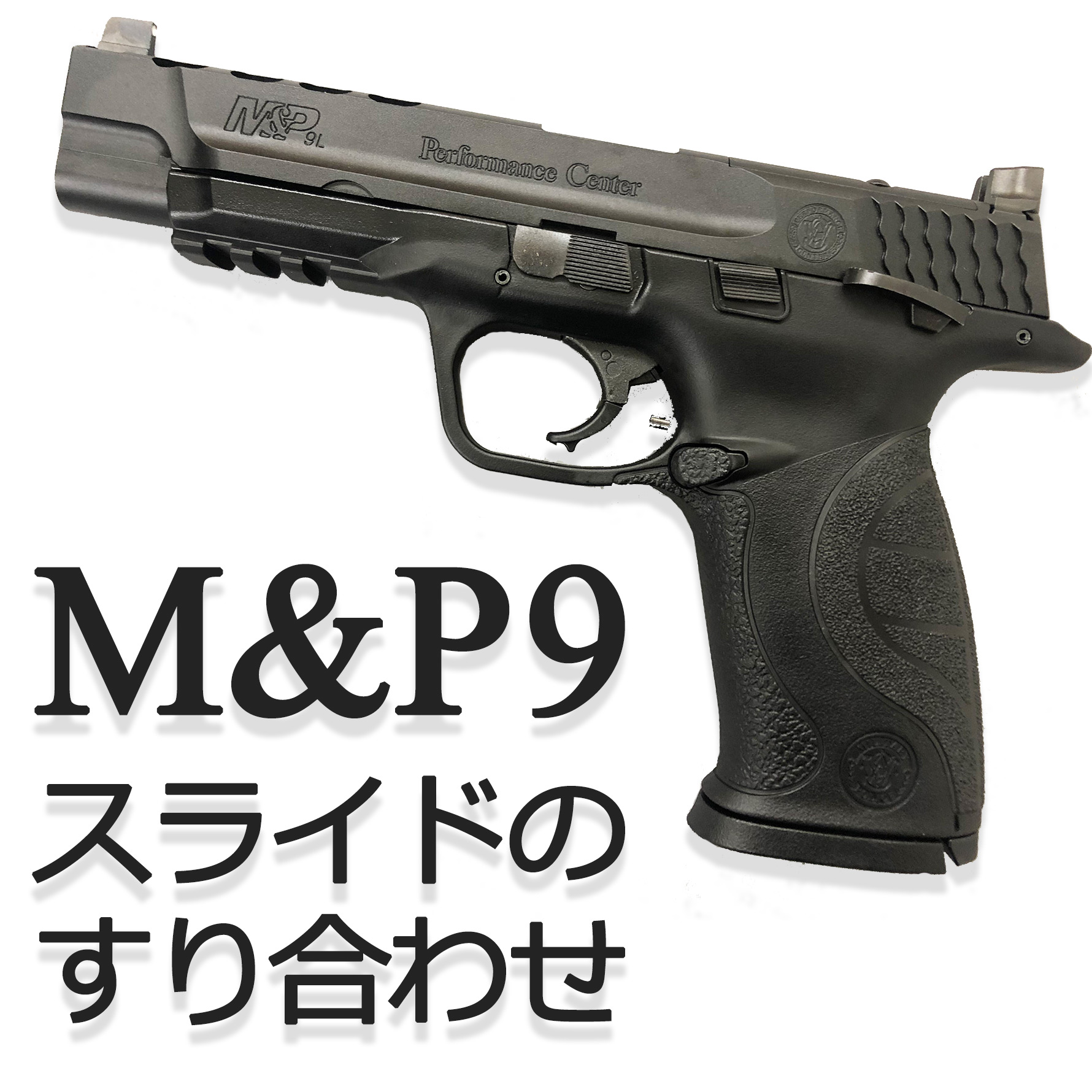 東京マルイ M&P 9L のスライドが引っかかる！すり合わせによる解消法