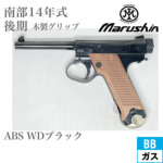 マルシン 南部14年式 前期型 木製グリップ ABS WDブラック（ガスガン