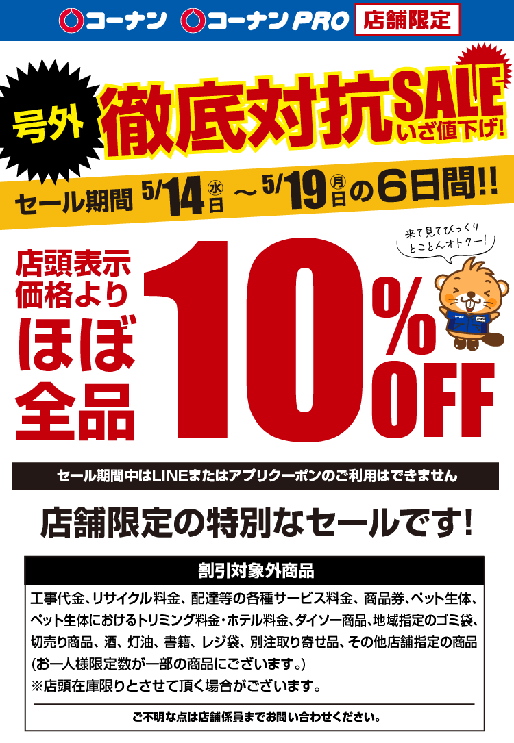 号外 徹底対抗SALE いざ値下げ!