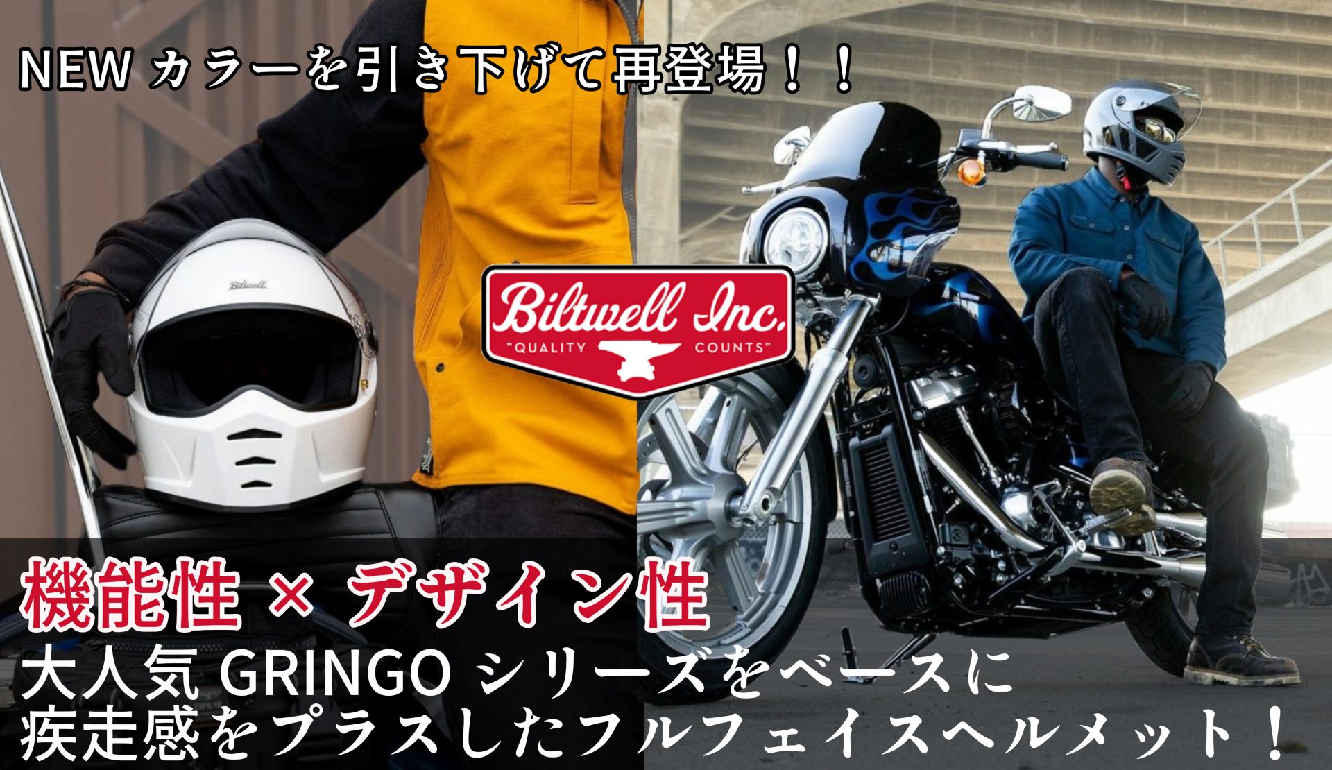 世界中のハーレーライダーが愛用するBiltwellより大人気シリーズの
