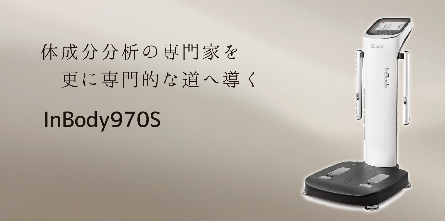 インボディ970の販売 - 株式会社ヘルスプロモーション｜健康機器販売