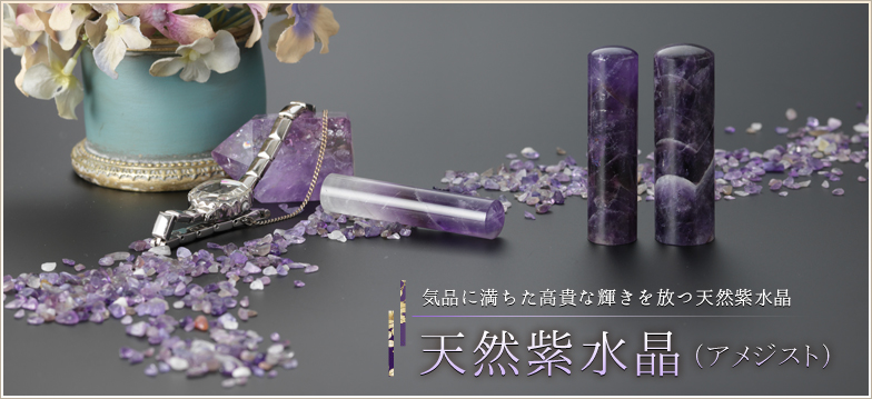 天然アメジスト - 印鑑・ハンコの専門店 平安堂