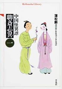 中国怪異譚 聊斎志異 1（全6巻） - 平凡社