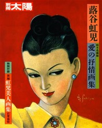 蕗谷虹児 - 平凡社