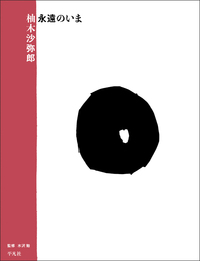 柚木沙弥郎 永遠のいま - 平凡社