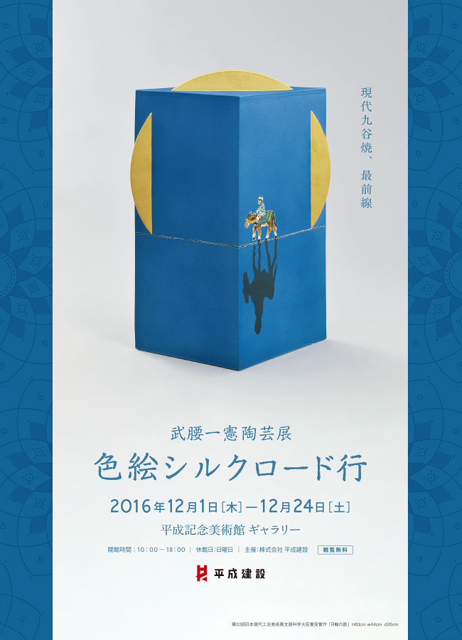 武腰一憲 陶芸展 「色絵シルクロード行」｜ イベント一覧 ｜ 平成記念