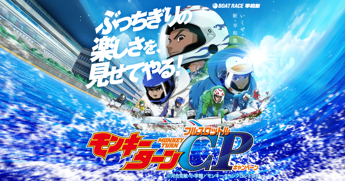 モンキーターン-MONKEY TURN- フルスロットル キャンペーン | BOAT