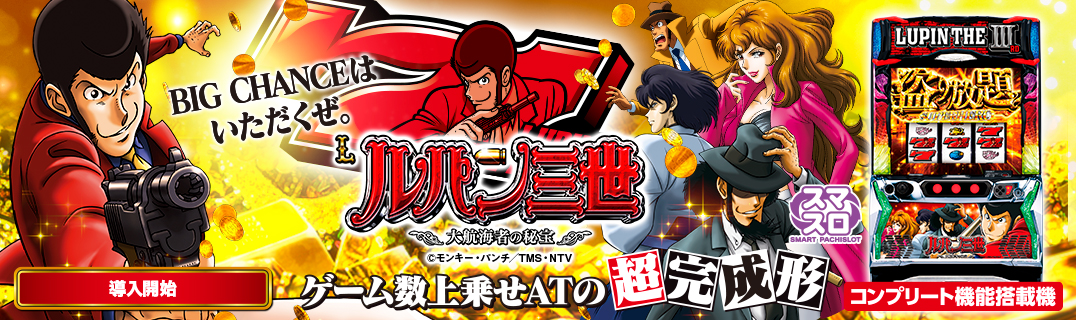Lルパン三世 大航海者の秘宝 | 株式会社平和