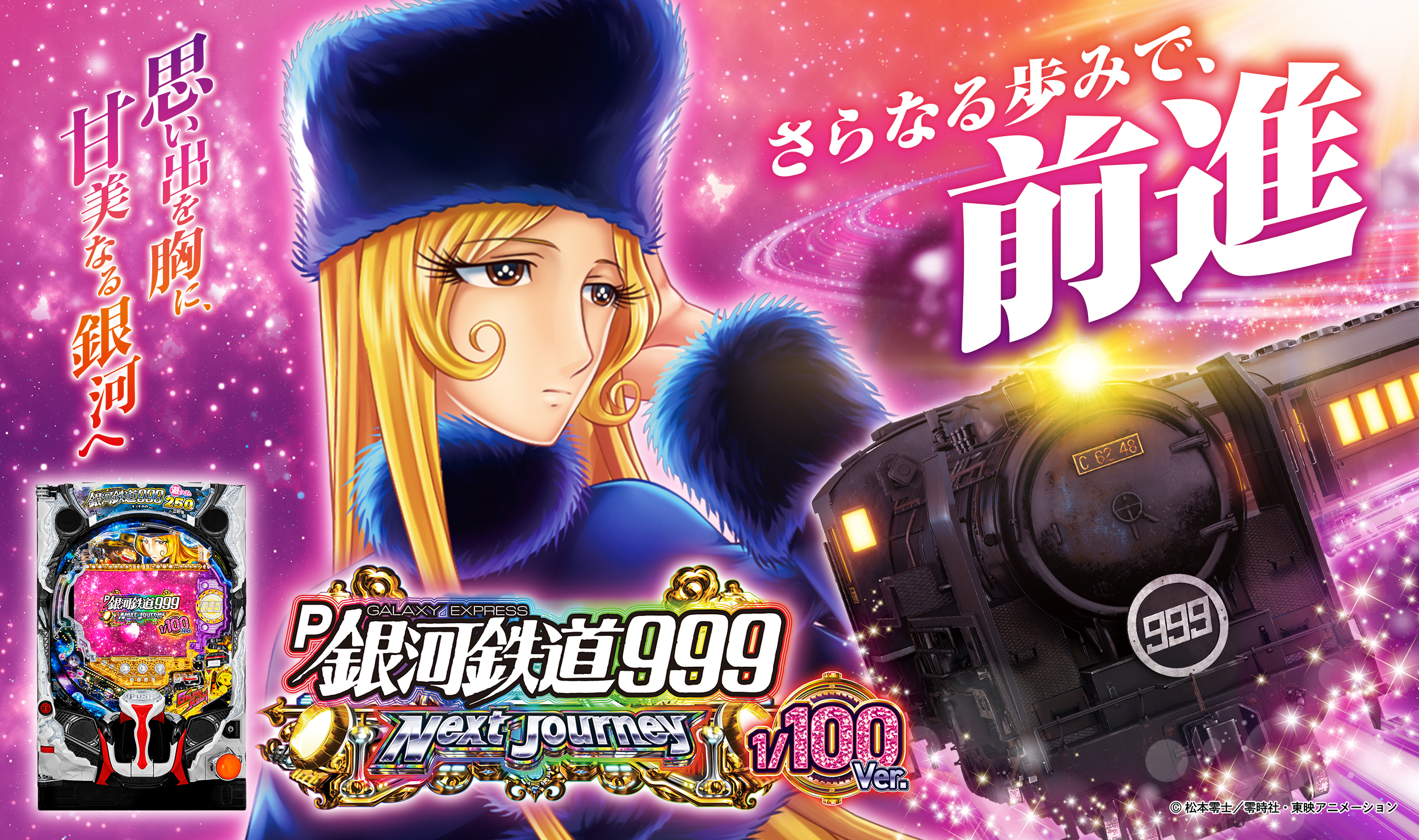 P銀河鉄道999 Next Journey 1/100ver. | 株式会社平和