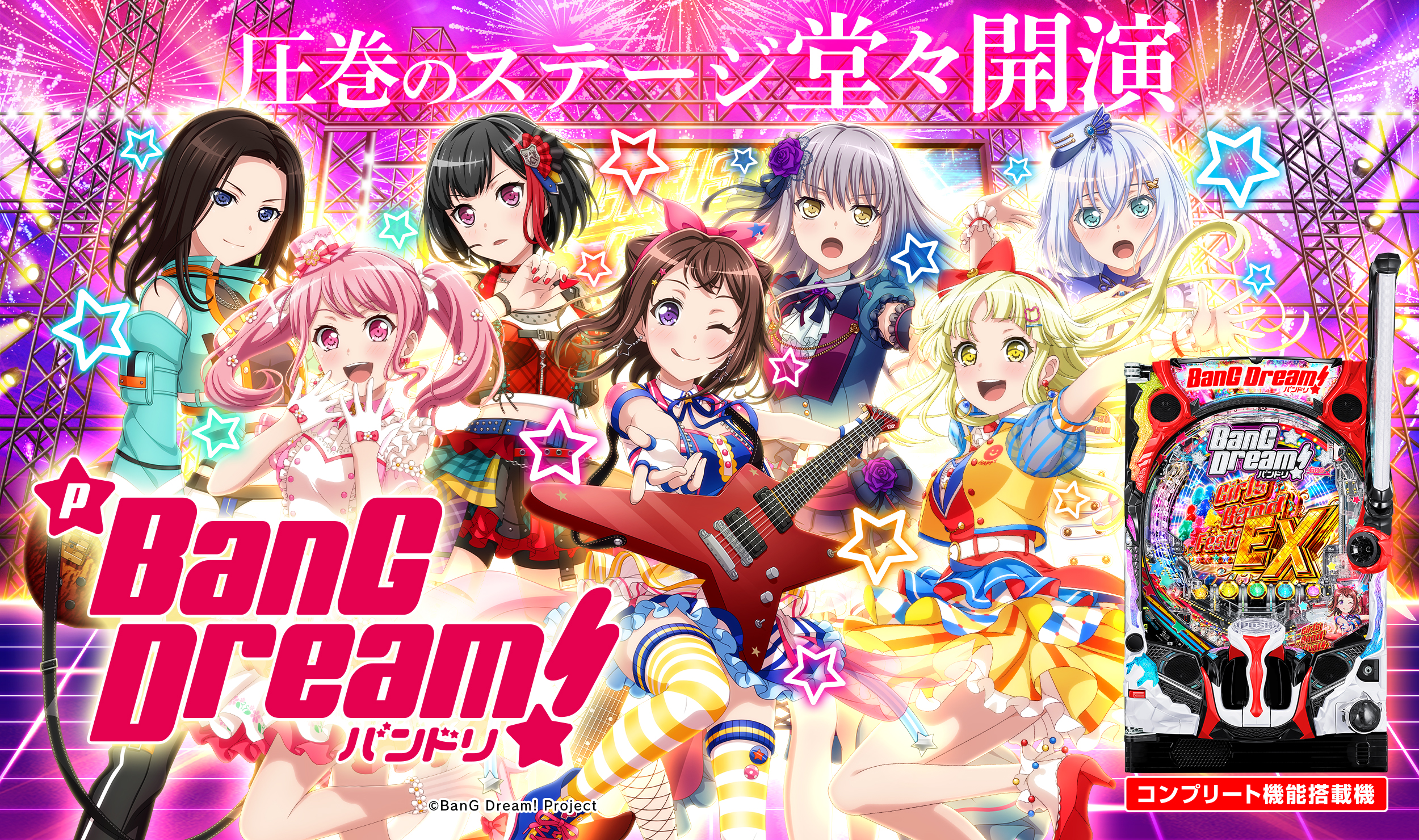 Pバンドリ！ | 株式会社平和