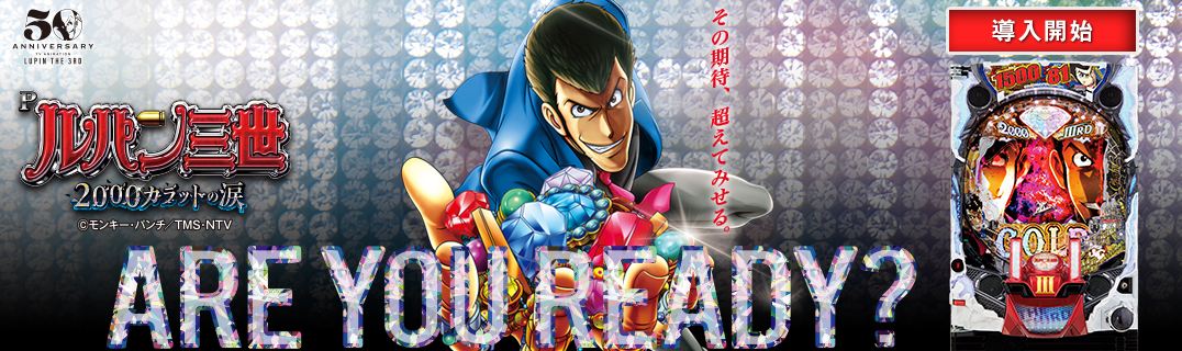 Pルパン三世 2000カラットの涙 | 株式会社平和