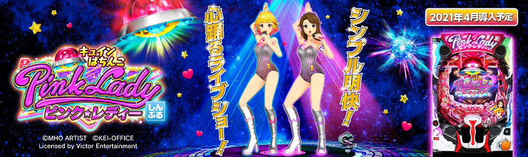 Pピンク・レディー | 株式会社平和