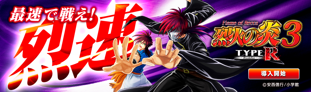 P烈火の炎3 TYPE-R | 株式会社平和