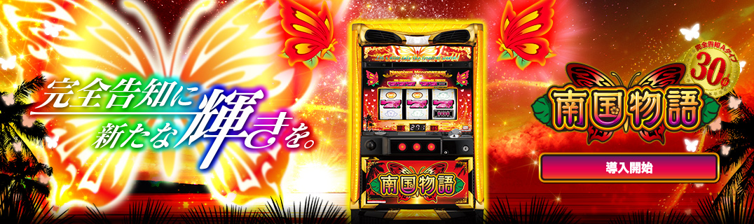 南国物語30 | 株式会社平和