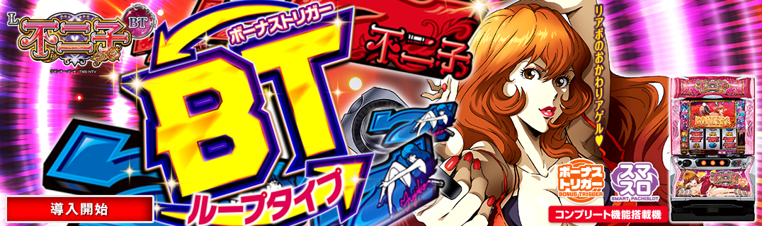 L不二子BT | 株式会社平和