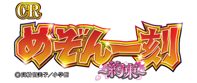 CRめぞん一刻〜約束〜 | 株式会社平和