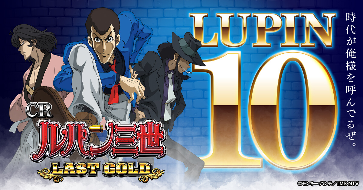 CRルパン三世～LAST GOLD～