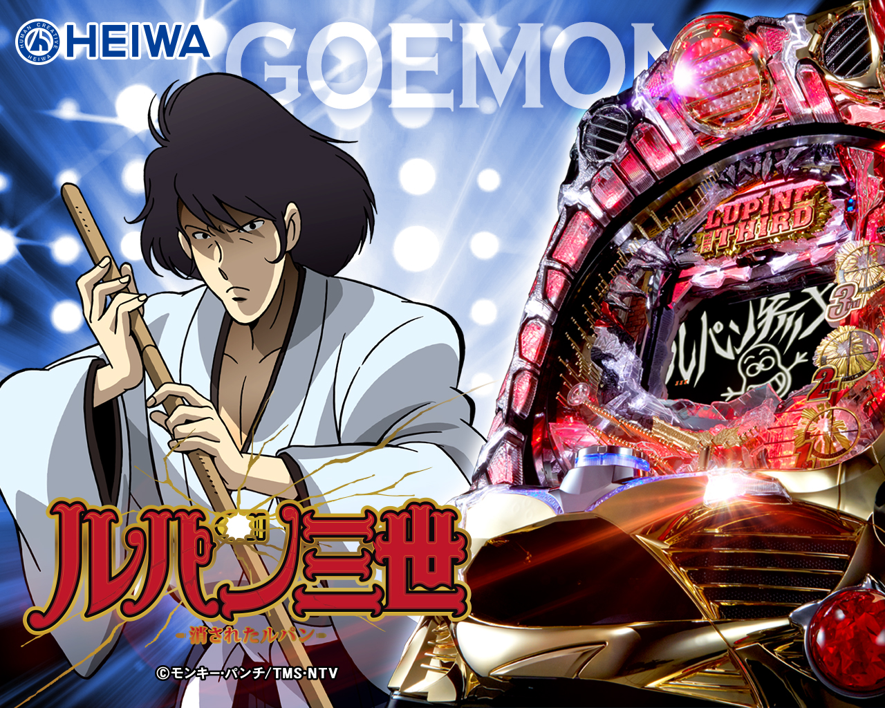 スペシャル｜CRルパン三世～消されたルパン～